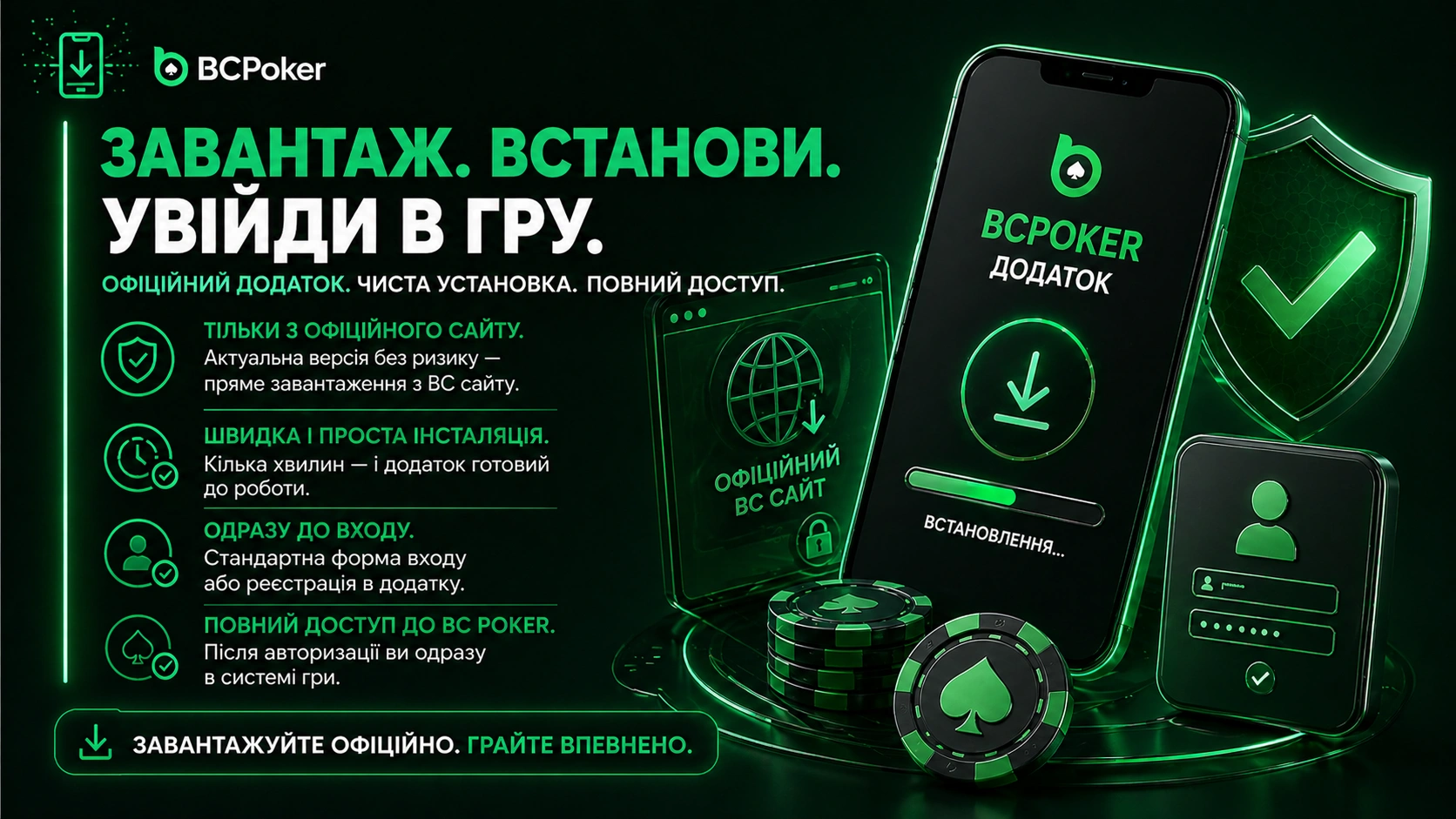 BCPoker завантажити додаток Україна встановити покер апк швидка інсталяція офіційний сайт безпечний доступ до гри